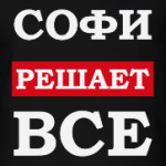 Софи решает все