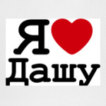 Я люблю Дашу