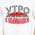 Утро начинается с обнимашек