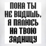 Я пялюсь на твою задницу