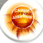 Девичник