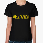 'Я не пьяная'