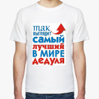 Лучший дедуля