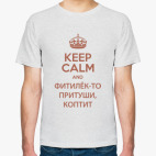 Фитилек-то притуши