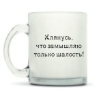 Кружка матовая