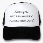Кепки Trucker