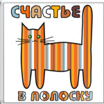 Счастье в полоску