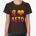 Классическая женская футболка Я люблю лето!