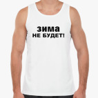Зима не будет