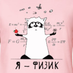 Енот 'Я - физик'