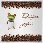 доброе утро