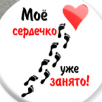 Мое сердечко занято