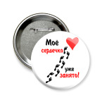 Значок 58 мм Мое сердечко занято