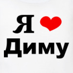 'Я люблю Диму'