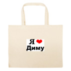 Большая сумка шоппер