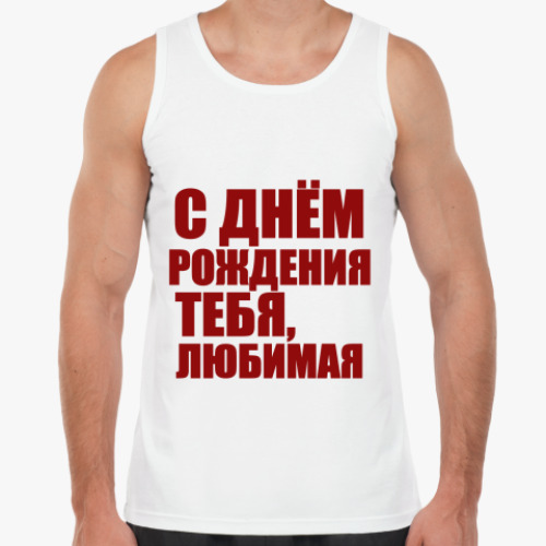 Майка с принтом C ДР тебя