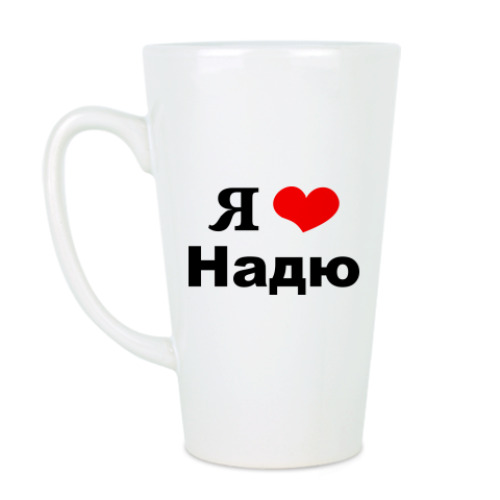 Чашка Латте с принтом Я люблю Надю