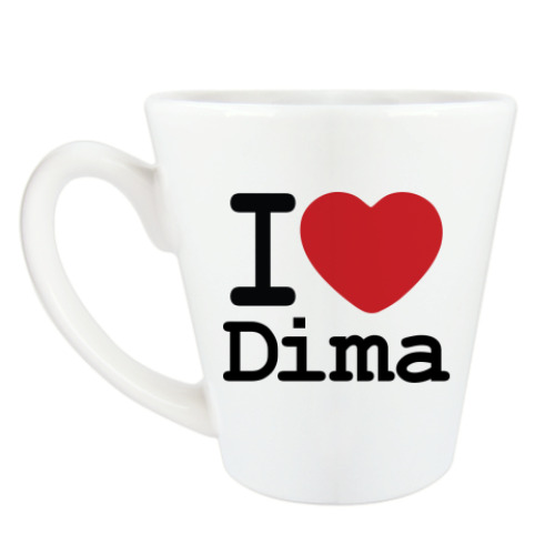 Чашка Латте с принтом I Love Dima