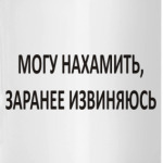 Могу нахамить, заранее извиняюсь