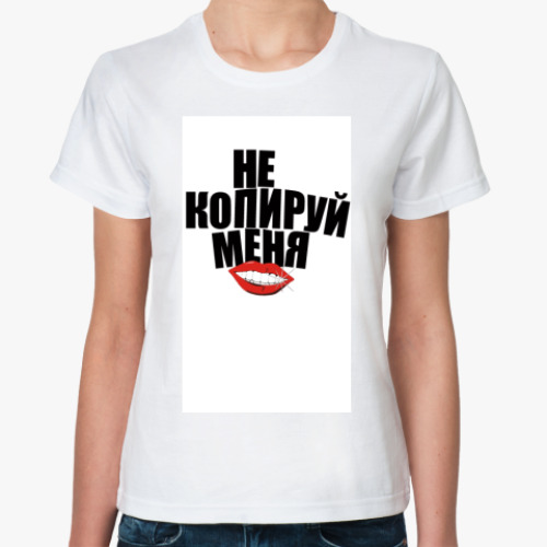 Классическая футболка с принтом не копируй