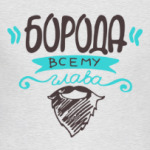 Борода всему глава