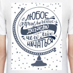 Приключения начинаются прямо сейчас