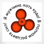 Я мужчина хоть куда!