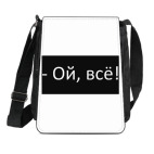 Ой, всё!