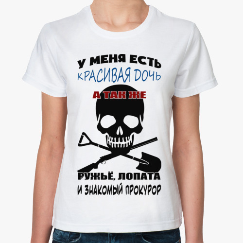 Классическая футболка с принтом Красивая дочь...