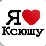  Я Люблю Ксюшу