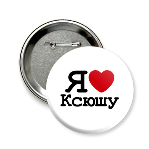Значок 58мм с принтом  Я Люблю Ксюшу