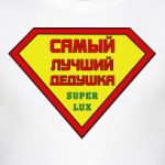 Самыый лучший дедушка