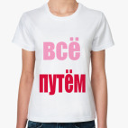 все путем
