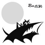 Волк