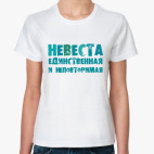 Классическая женская футболка Единственная и неповторимая