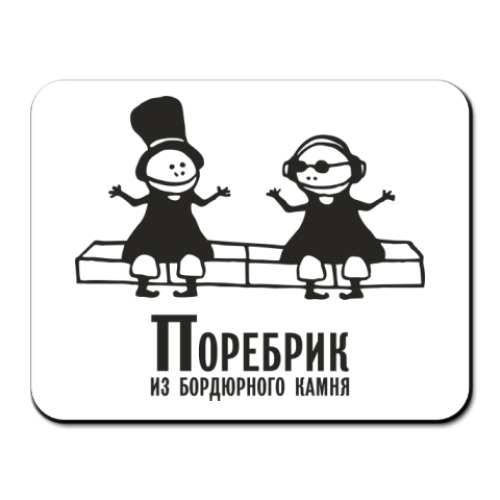 Коврик для мыши с принтом Поребрик