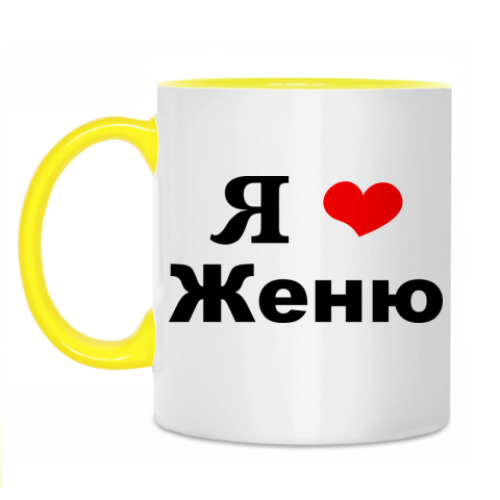 Кружка с принтом 'Я люблю Женю'