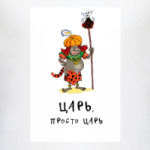 Царь