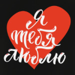 Я тебя люблю (сердце)