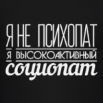 Шерлок не психопат. Я тоже.