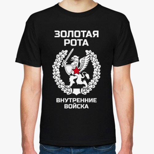 Футболка с принтом Золотая рота Внутренние войска
