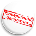 Бесплатно