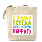 в жизни всегда есть место пофигу