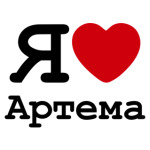 Я люблю Артема