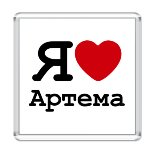 Магнит с принтом Я люблю Артема