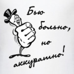 Бью аккуратно