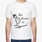 Бью аккуратно