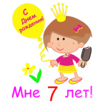 Я  уже большая!