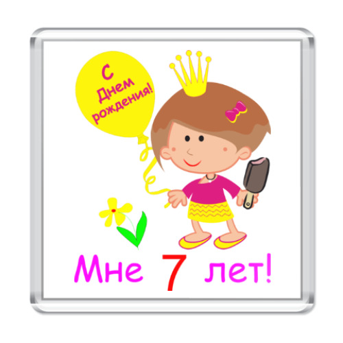 Магнит с принтом Я  уже большая!