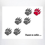   Ушел в себя